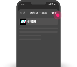 safari添加主到屏幕第三步